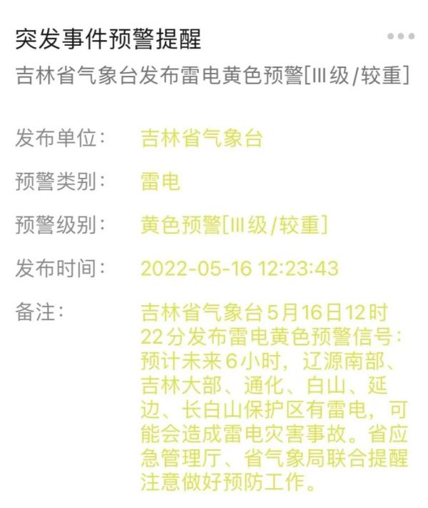 吉林省氣象臺(tái)發(fā)布天氣預(yù)警！這些地方有雷電