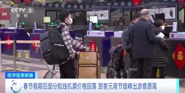 節(jié)后多地機(jī)票價(jià)格回落，你有錯(cuò)峰出行打算嗎?